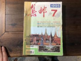 集邮 1995年下