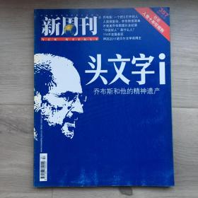 新周刊，2011年10月15日刊，乔布斯和他的精神遗产