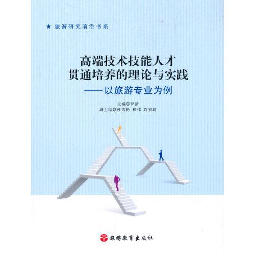 高端技术技能人才贯通培养的理论与实践