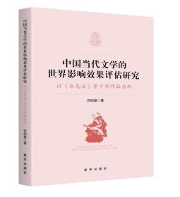 中国当代文学的世界影响效果评估研究:以《白毛女》等十部作品为例