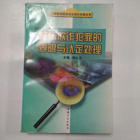 经济欺诈犯罪的界限与认定处理——当前惩治经济违法违纪犯罪丛书