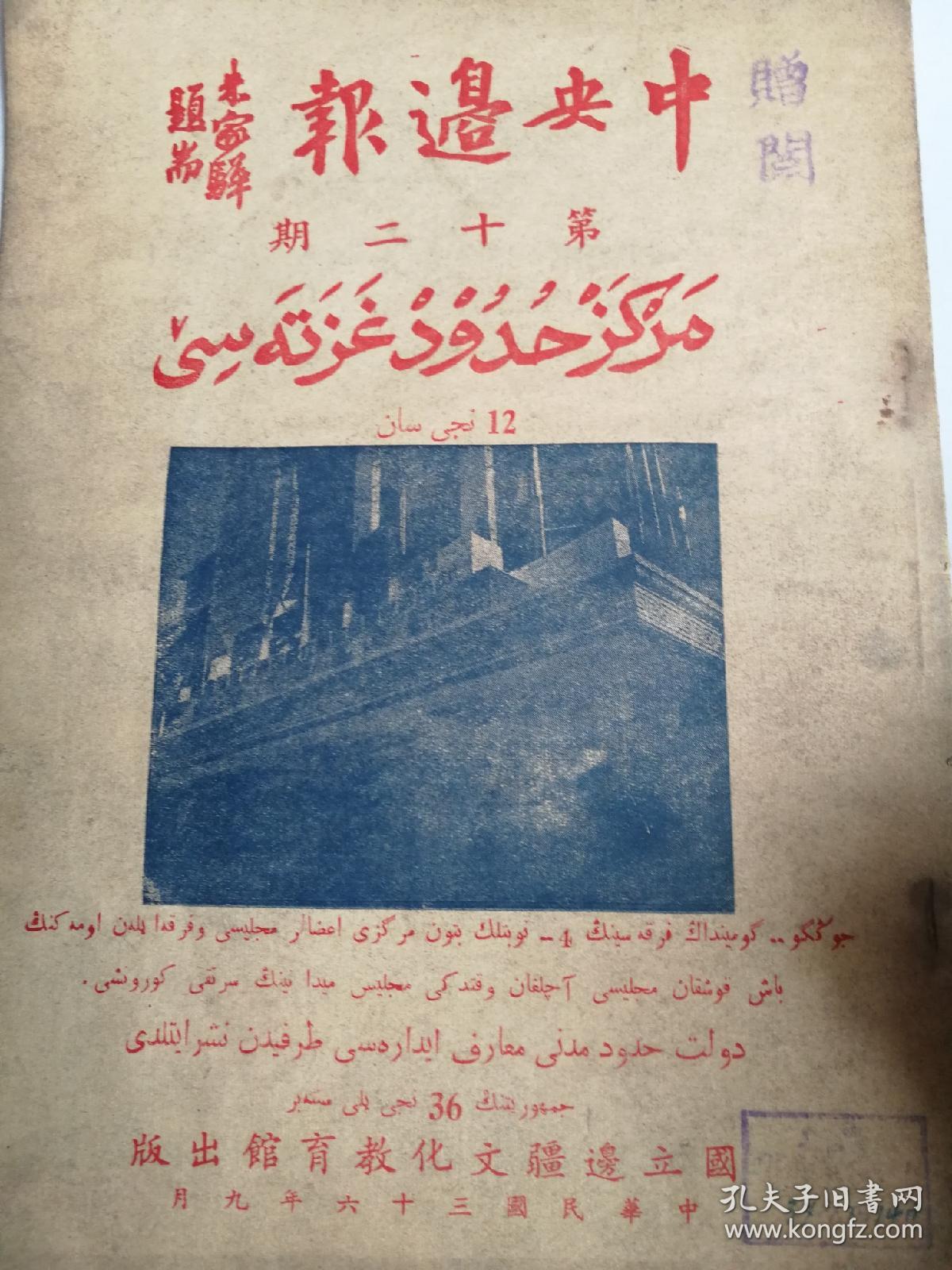 民国期刊，中央边报第十二期，中华民国三十六年九月出版，正版原版馆藏书。