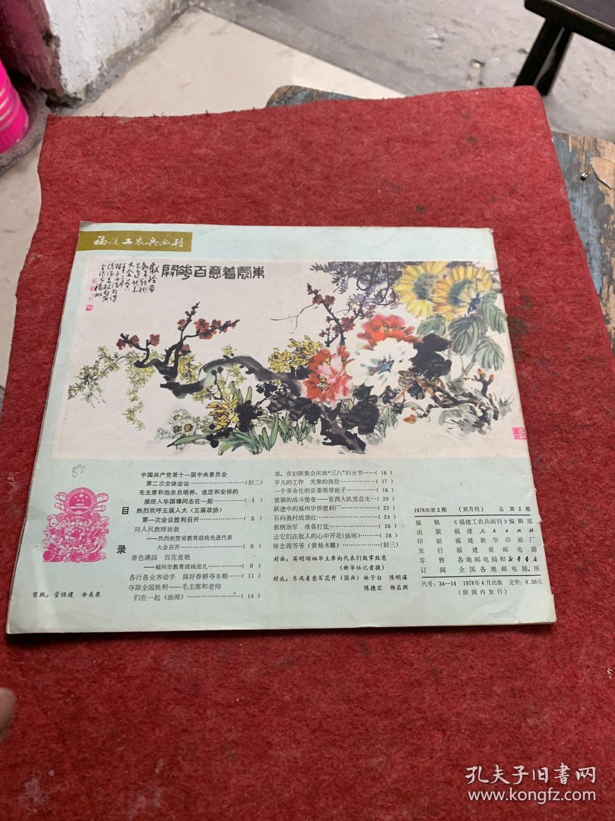 福建工农兵画刊1978，2