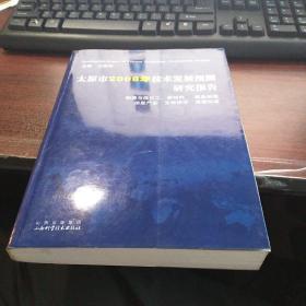 太原市2008年技术发展预测研究报告