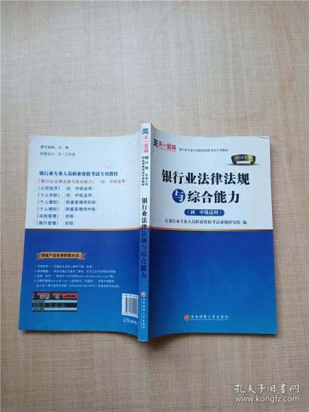 2016银行业专业人员职业资格考试专用教材：银行业法律法规与综合能力（初、中级适用）