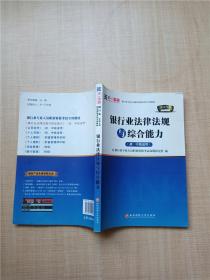 2016银行业专业人员职业资格考试专用教材：银行业法律法规与综合能力（初、中级适用）