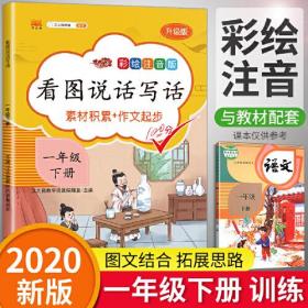 一年级下册看图说话写话语文部编人教版小学素材积累作文起步同步训练专项课外阅读练习册
