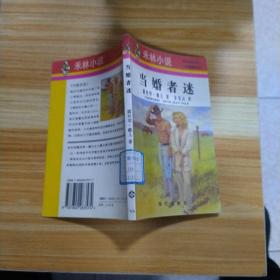 當(dāng)婚者迷