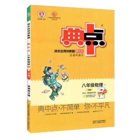 典中点 提分练习册  八年级物理下