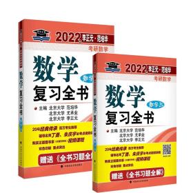 2022年李正元。范培华数学复习全书（数学三）