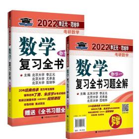 2022年李正元，范培华数学考研复习全书（数学一）
