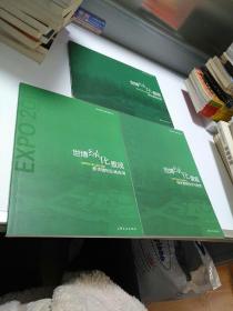 世博绿化景观：中国2010年上海世博会新优植物及其应用  3册合售【存放25层】