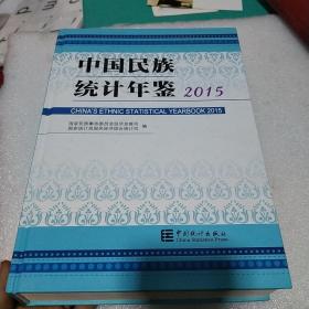 中国民族统计年鉴 2015