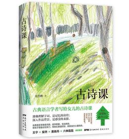 古诗课（收录小学生新课标必背古诗75首，从诗人故事到历史背景，掌握记忆诀窍）