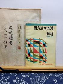 西方法学流派评析 92年一版一印 品纸如图 书票一枚 便宜5元