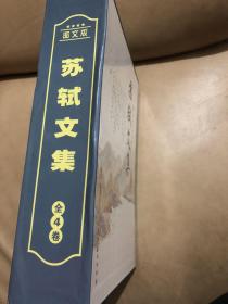 【正版现货，一版一印】苏轼文集（全4卷）少见图文版，全四册，带函套，文化百科系列