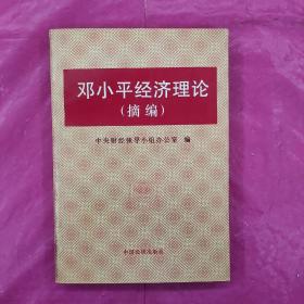 邓小平经济理论（摘编）平