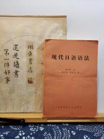 现代日语语法 82年印本 品纸如图 书票一枚 便宜3元