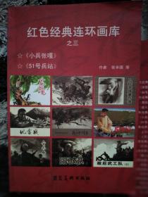 红色经典连环画库之三 小兵张嘎 51号兵站