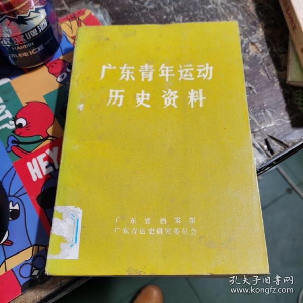 广东青年运动历史资料.2