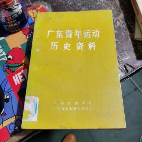 广东青年运动历史资料.2