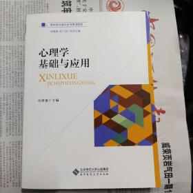 心理学基础与应用/教师教育通识系列规划教材