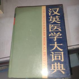 汉英医学大词典