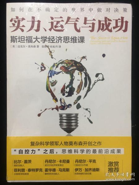 实力、运气与成功：斯坦福大学经济思维课