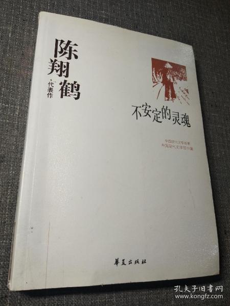 中国现代文学百家--陈翔鹤代表作：不安定的灵魂