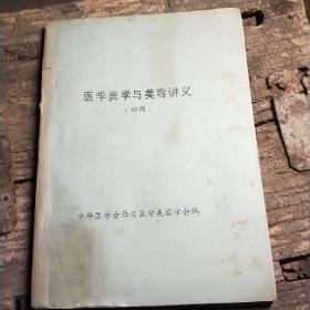 医学美学与美容讲义(初稿)