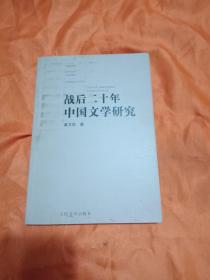 战后二十年中国文学研究