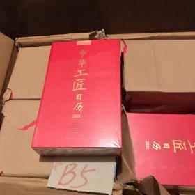 中华工匠日历2020