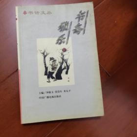 书斋雅乐:20世纪中国学者作家谈读书