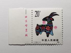 邮票    T.159    生肖票   辛未年
【铭版  第一轮】