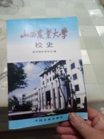 山西农业大学校史