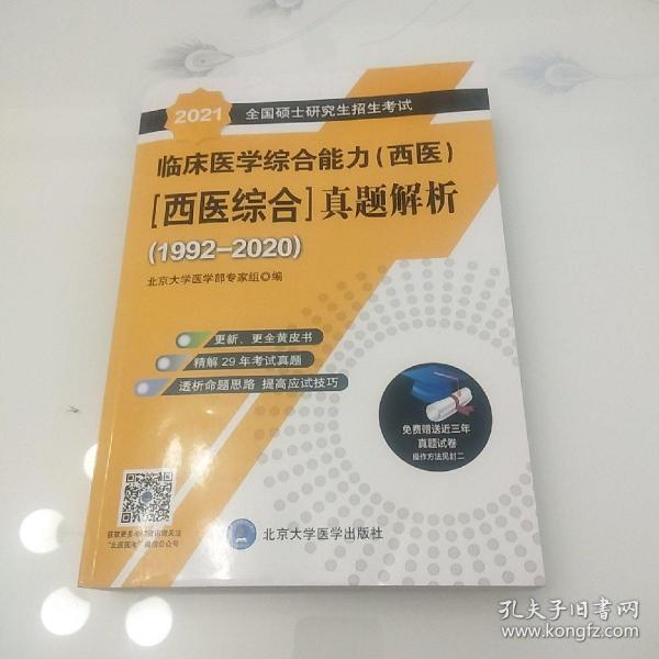 2021全国硕士研究生招生考试临床医学综合能力（西医）（西医综合）真题解析（1992-2020）