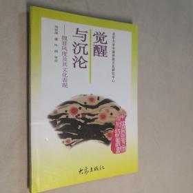 中国历史文化知识丛书 觉醒与沉沦 魏晋风度及其文化表现 32开 平装本 刘宗坤 著 大象出版社 1997年1版1印 私藏 全新品相