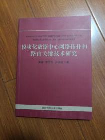 模块化数据中心网络拓扑和路由关键技术研究