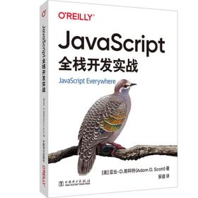 JavaScript全栈开发实战