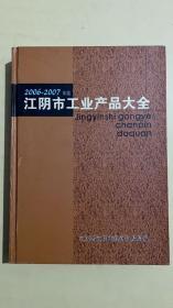 江阴市工业产品大全 | 2006-2007