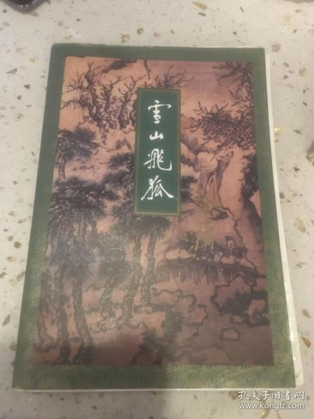 单出金庸全集正版私藏三联版金庸作品集1994年一版一印雪山飞狐内含白马啸西风