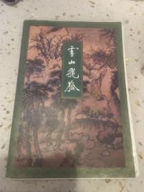 单出金庸全集 破损正版私藏三联版金庸作品集1994年一版一印雪山飞狐内含白马啸西风