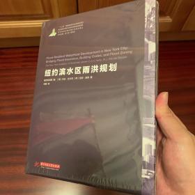 世界城镇化理论与技术译丛--纽约滨水区雨洪规划