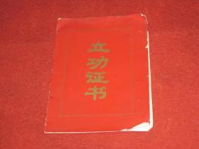 安徽琅琊山铜矿立功证书（1982年）