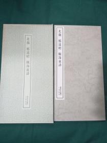 北魏 郑道昭   观海童诗 二玄社 书迹名品丛刊  1982