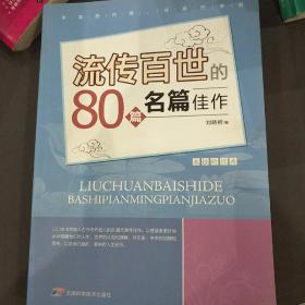 流传百世的80篇名篇佳作