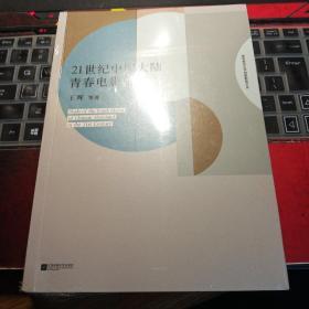 21世纪中国大陆青春电影研究