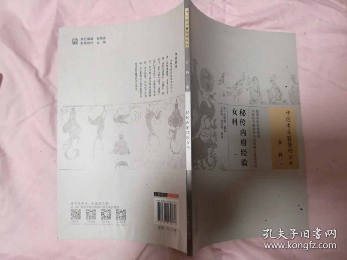 秘传内府经验女科