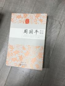 周国平散文精选（名家散文经典）