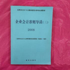 企业会计准则导读.三(2008)